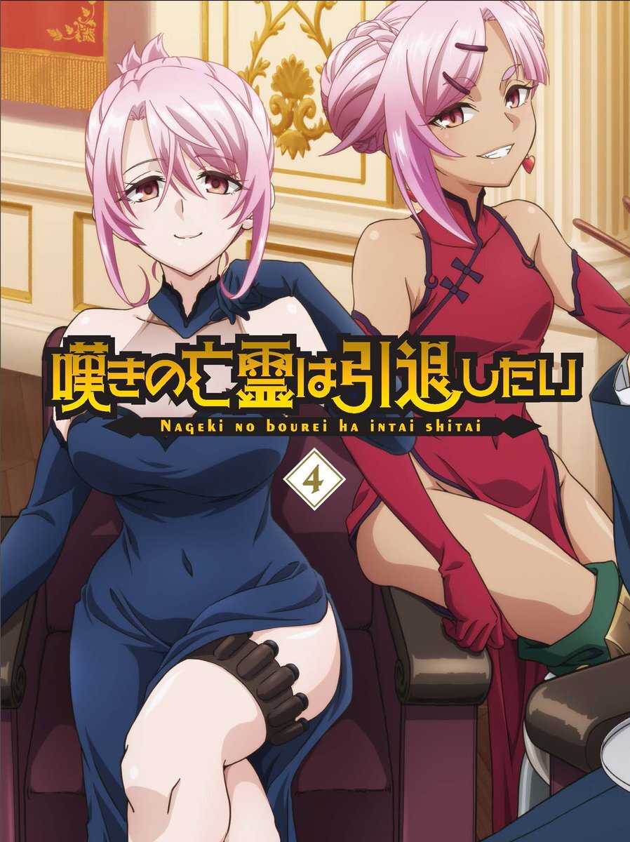 『嘆きの亡霊は引退したい』最終回放送！ファンは続編に期待