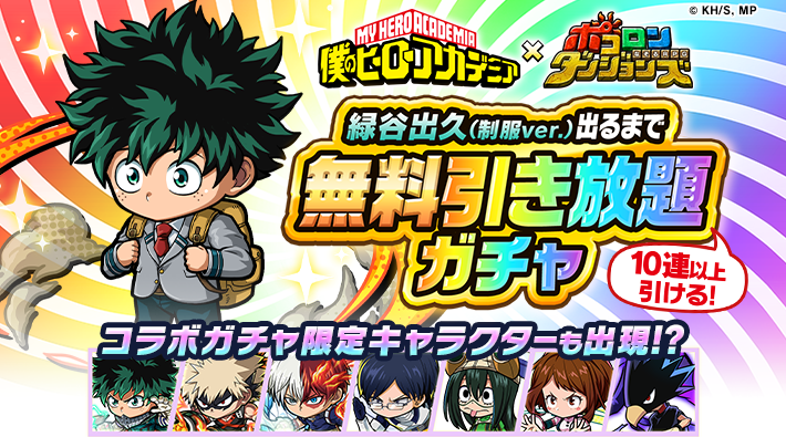 「ポコダンで無料ガチャ！僕のヒーローアカデミアコラボ開催中！」
