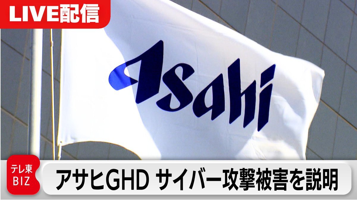 アサヒGHD、サイバー攻撃で191万件超の個人情報流出か