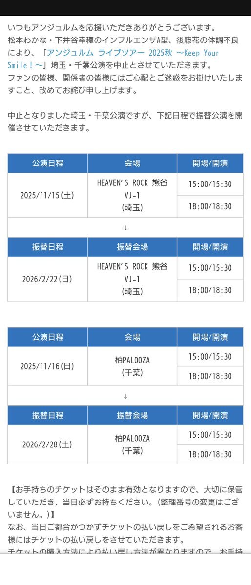 アンジュルムライブツアー、振替公演決定でファン歓喜！
