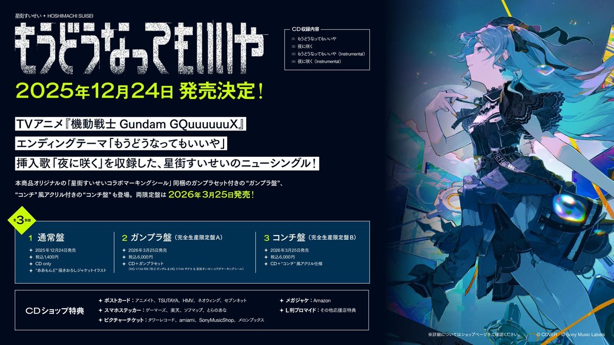 星街すいせい、新曲「もうどうなってもいいや」CD発売！ガンプラ付き限定盤も！