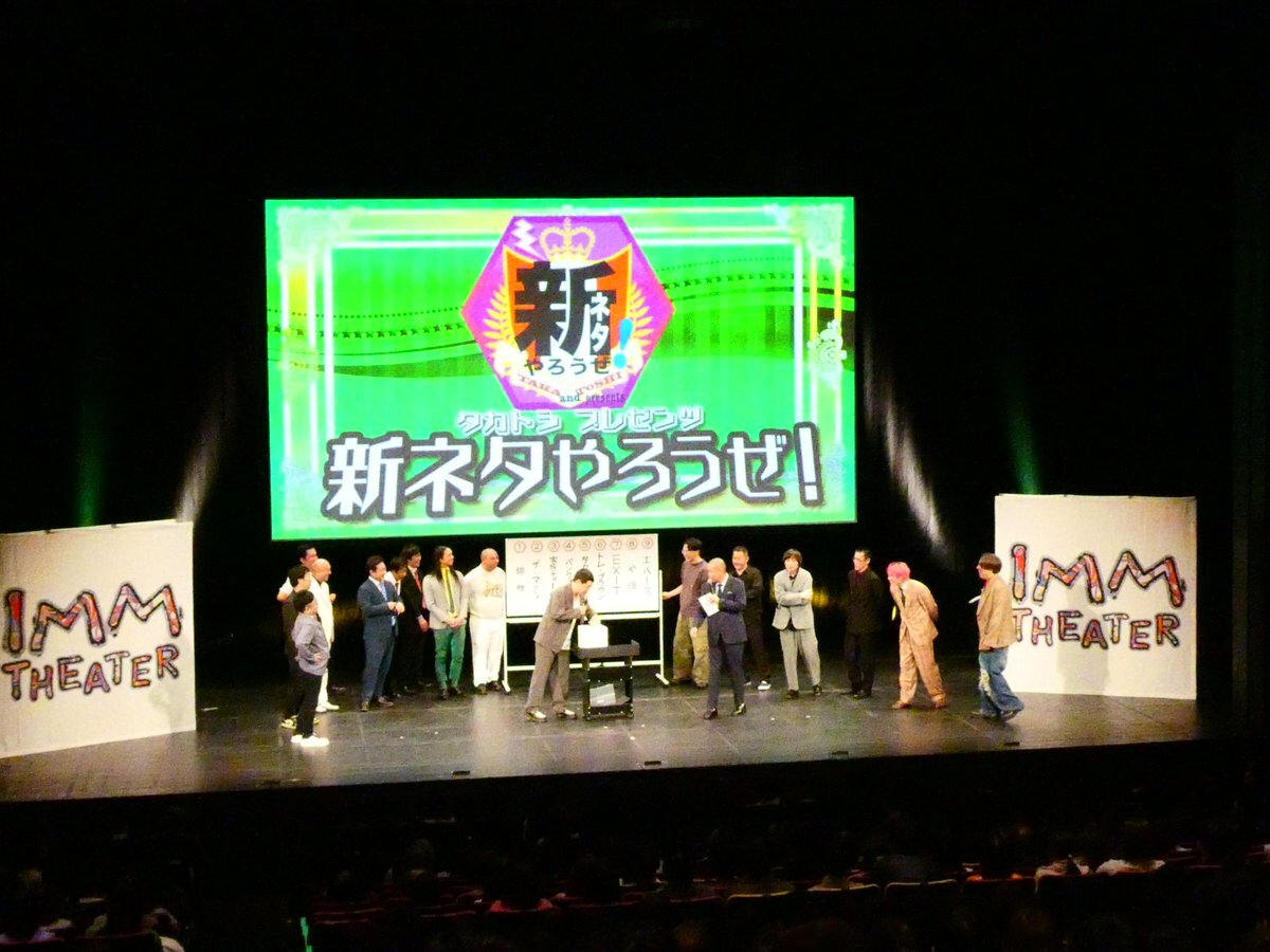 タカトシが主催する「新ネタやろうぜ！」、どんなネタが披露された？