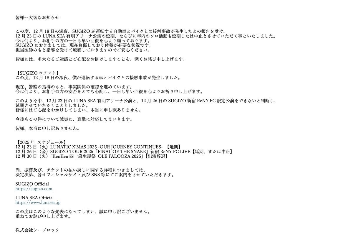 SUGIZO、事故発生によりLUNA SEA公演延期、ソロ活動も影響 