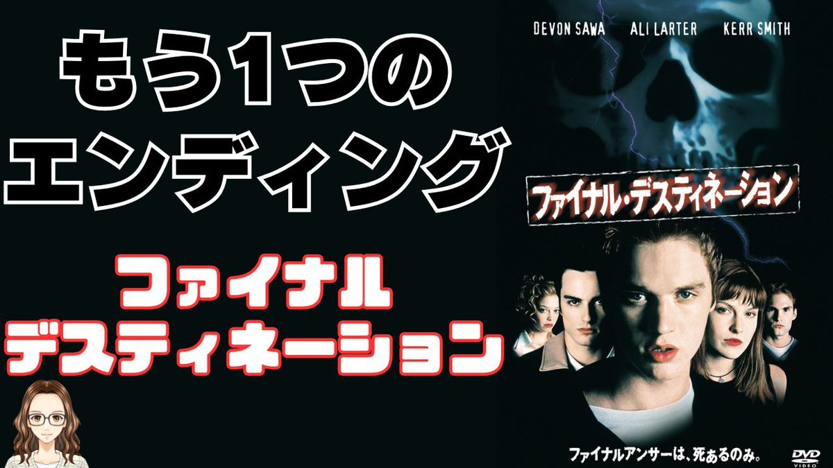 サタシネで放送中の『ファイナル・デスティネーション』ってどんな映画？