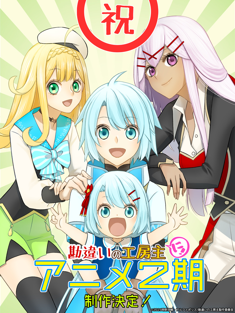 『勘違いの工房主』続編決定！ファン歓喜！