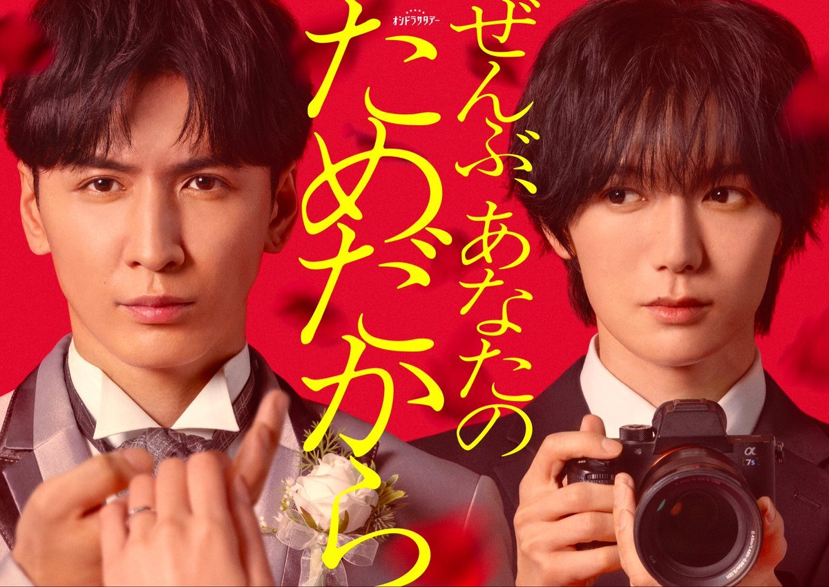 藤井流星＆七五三掛龍也！オシドラサタデーでW主演のラブサスペンスに期待高まる