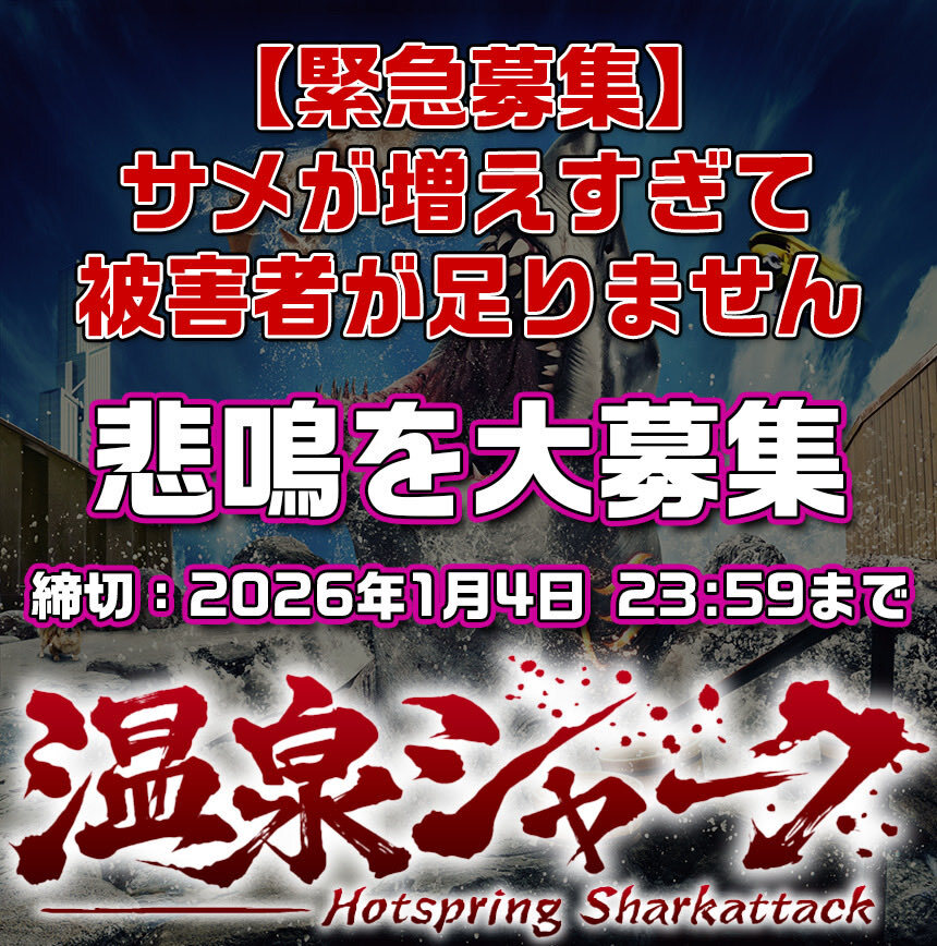 サメ映画『温泉シャーク2』制作、悲鳴音源不足で緊急公募