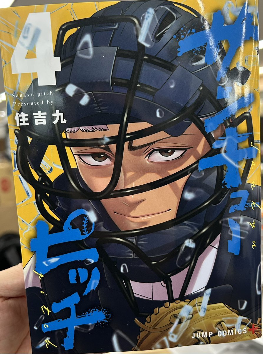 サンキューピッチ4巻発売！純ちゃんにファン歓喜