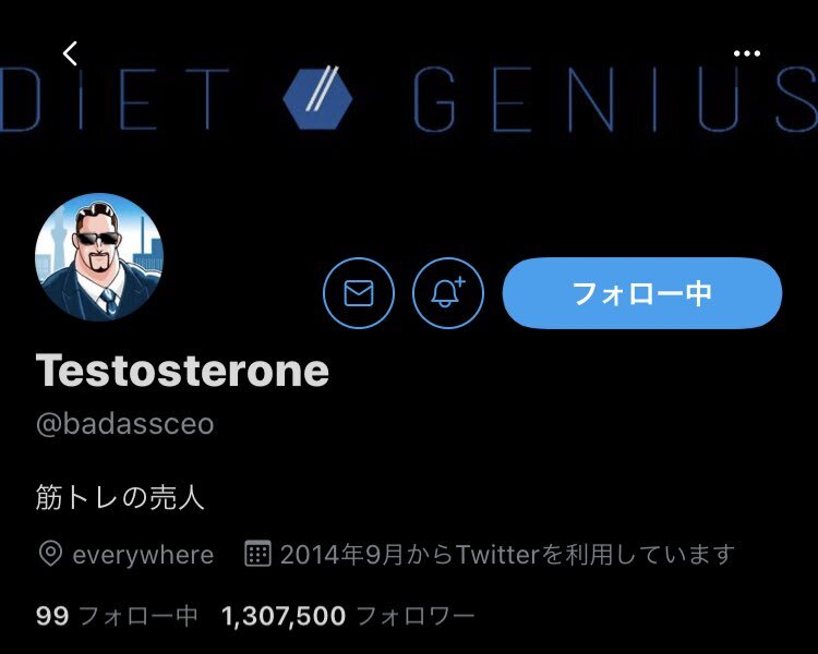 最速 テストステロン ツイッター 名言