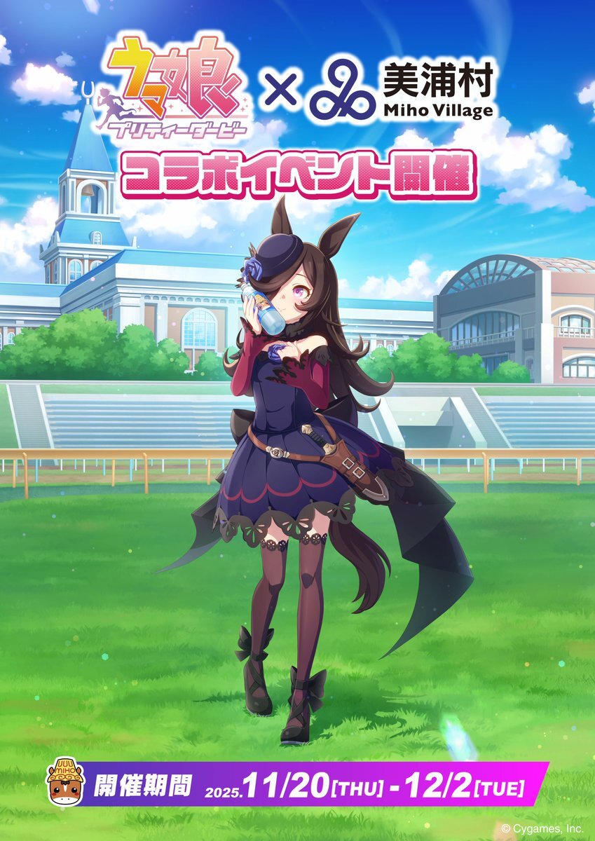 ウマ娘と美浦村がコラボ！イベントの内容は？