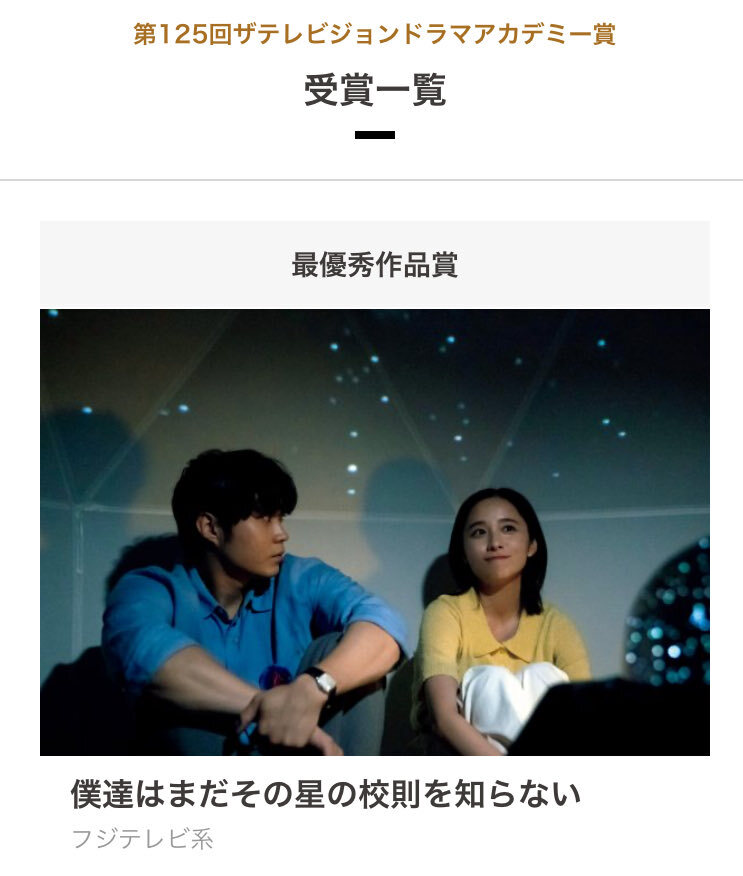 「僕ほし」ザテレビジョンドラマアカデミー賞で3部門受賞！ファン歓喜