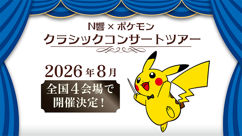 N響、ドラクエとポケモンの夢のコンサートを開催！