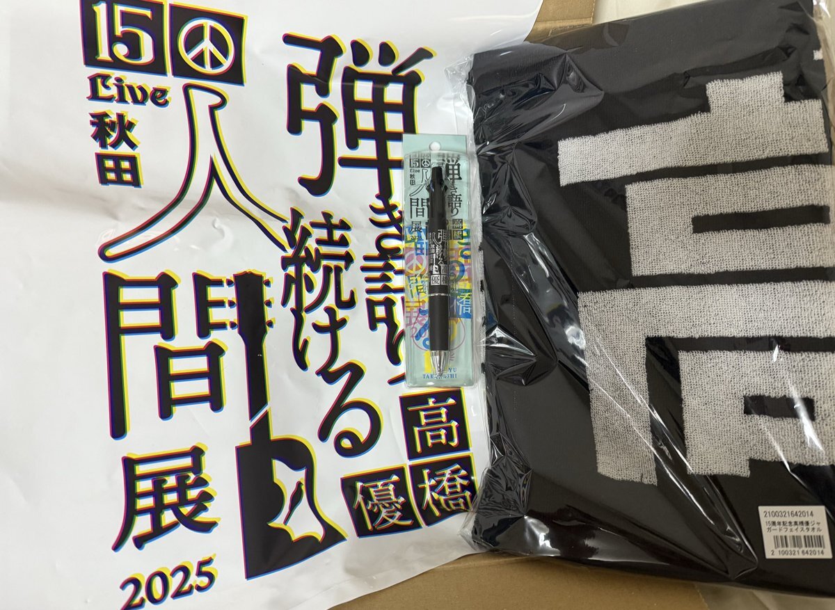高橋優 グッズ」のYahoo!リアルタイム検索 - X（旧Twitter）を