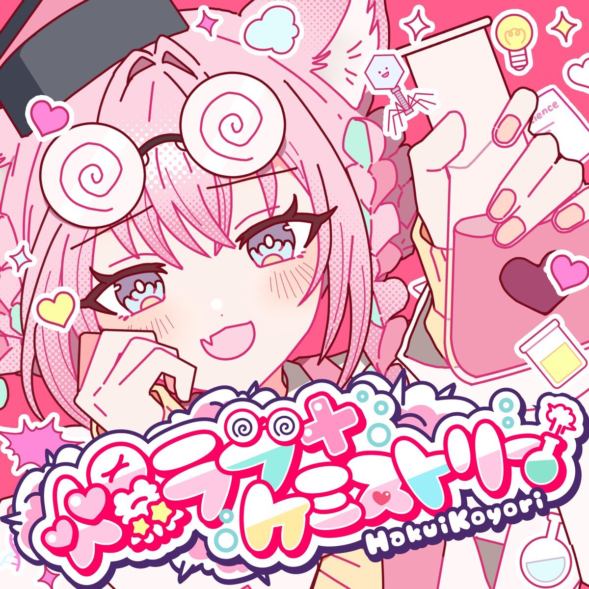 博衣こより新曲リリース！純度100%の愛を表現