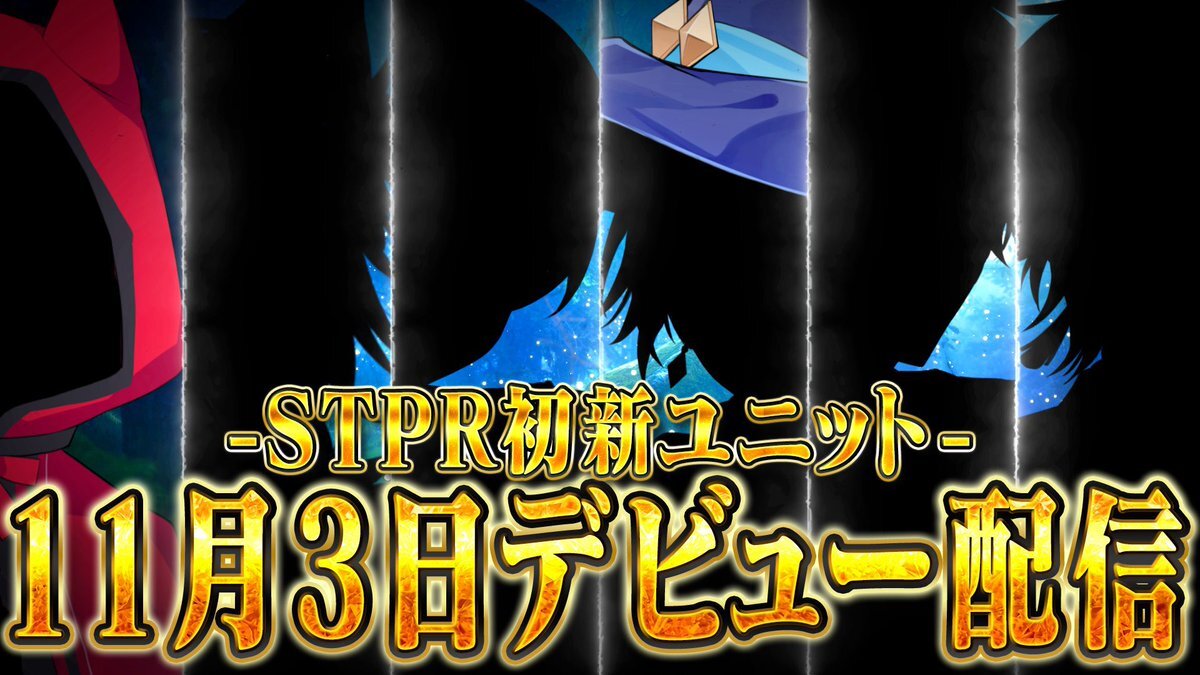 STPR、新ユニットメンバーは誰だ？