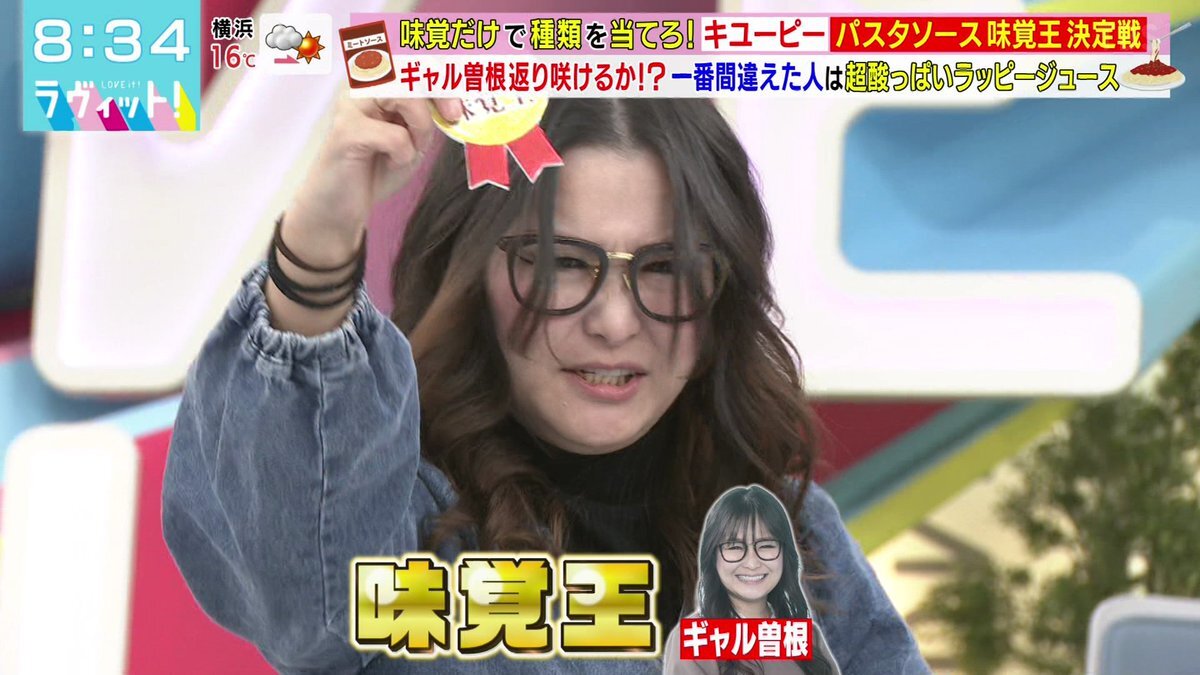 ギャル曽根、パスタソース味覚王に！LEOさんは最下位