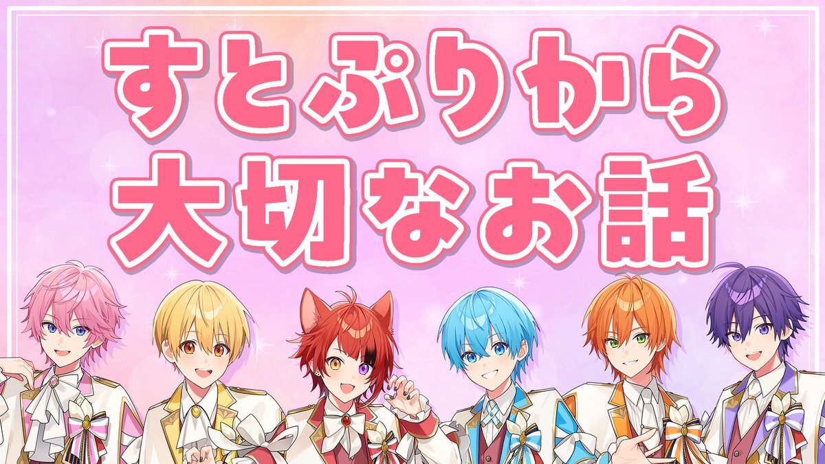 すとぷり、大切なお話でファンドキドキ！復帰や活動に期待