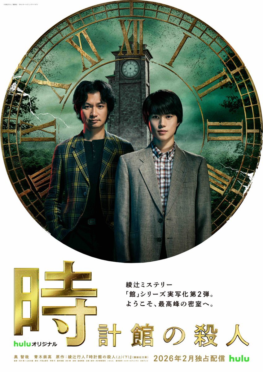 綾辻行人「時計館の殺人」Huluで実写化！2026年2月配信決定！ 