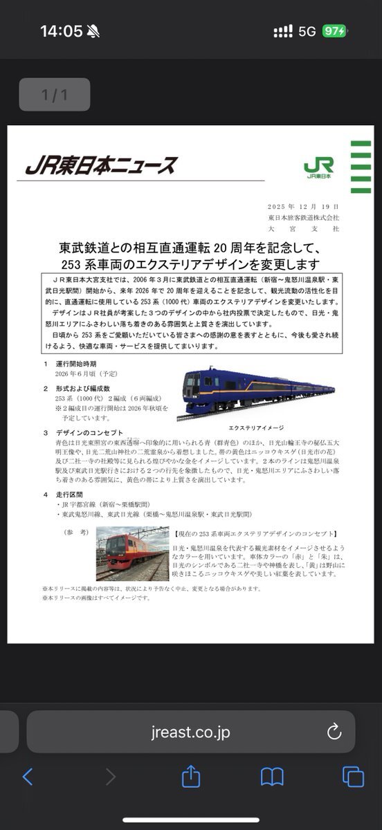 JR東日本253系、東武直通運転20周年記念で新塗色に