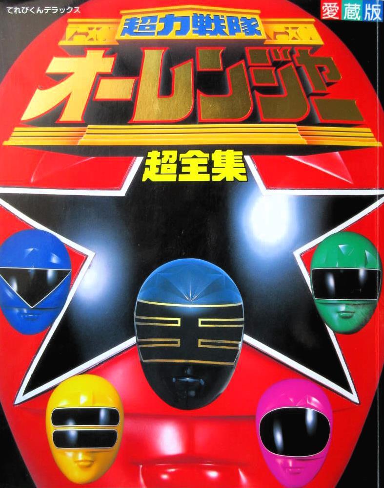 オーレンジャー Chouriki Sentai Ohranger】DX Red Puncher / DX Red Battle