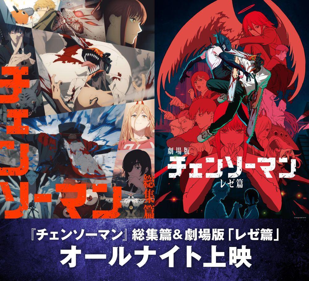 チェンソーマンオールナイト上映、チケット争奪戦勃発！ 