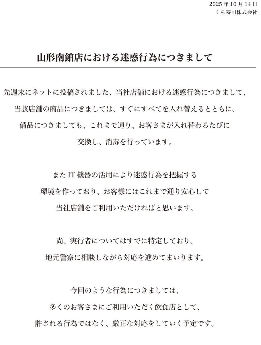 くら寿司、迷惑行為に厳正対応へ