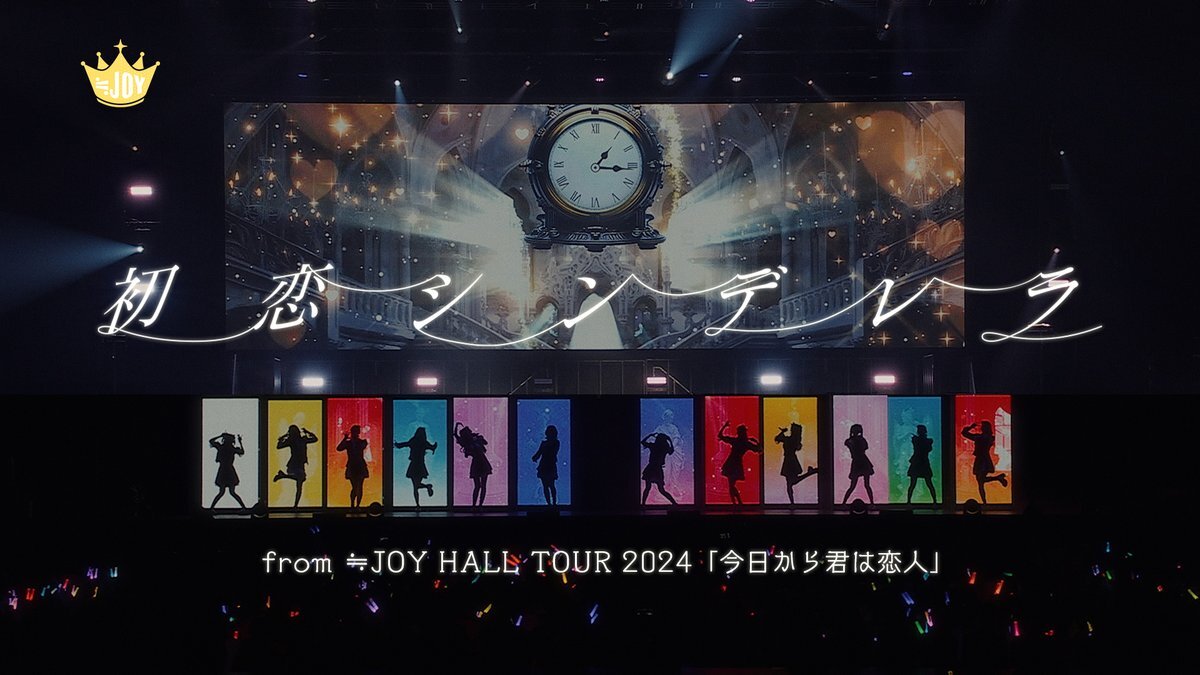 ≒JOY「初恋シンデレラ」ライブ映像公開！
