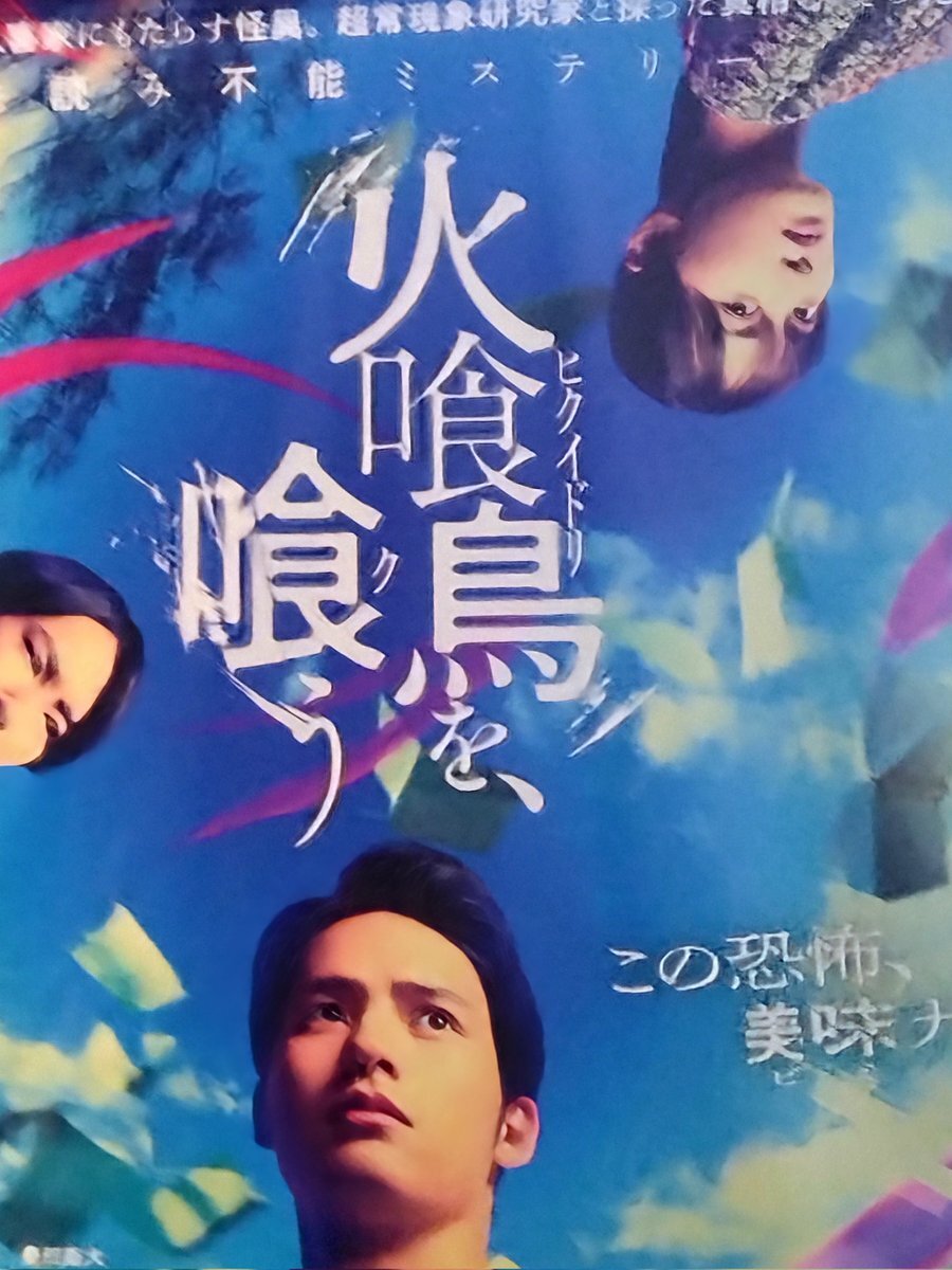 SNSで話題の映画『火喰鳥を、喰う』ってどんな映画？