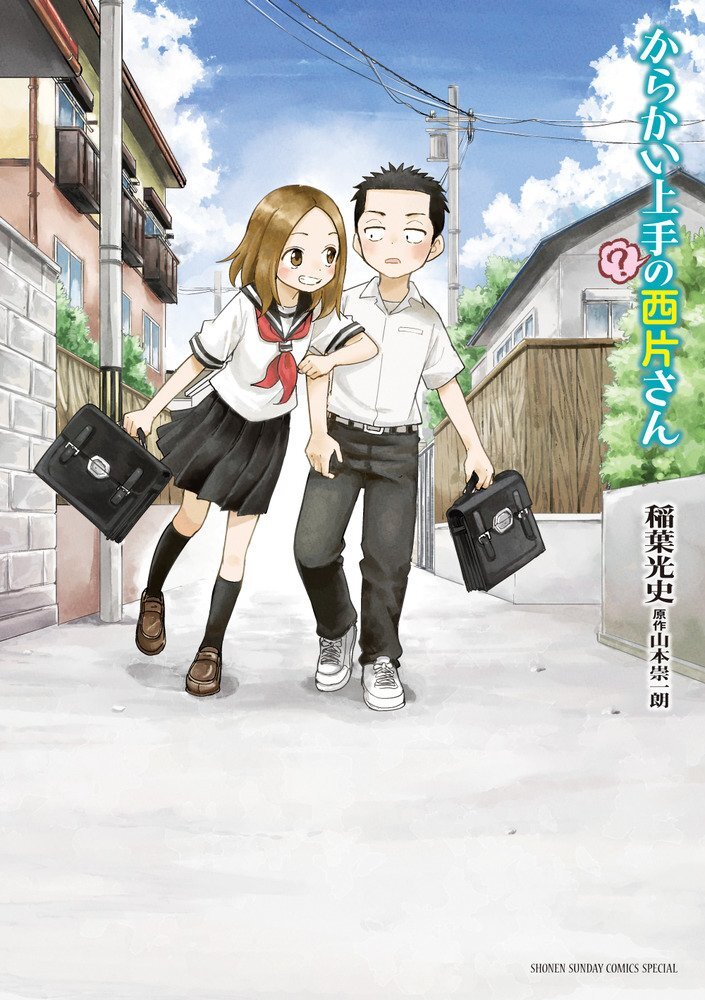 からかい上手の高木さん20巻＋からかい上手の元高木さん23巻＋西片さん合計44冊 Amazon.co.jp: からかい上手の(元)高木さん (23) (ゲッサン少年