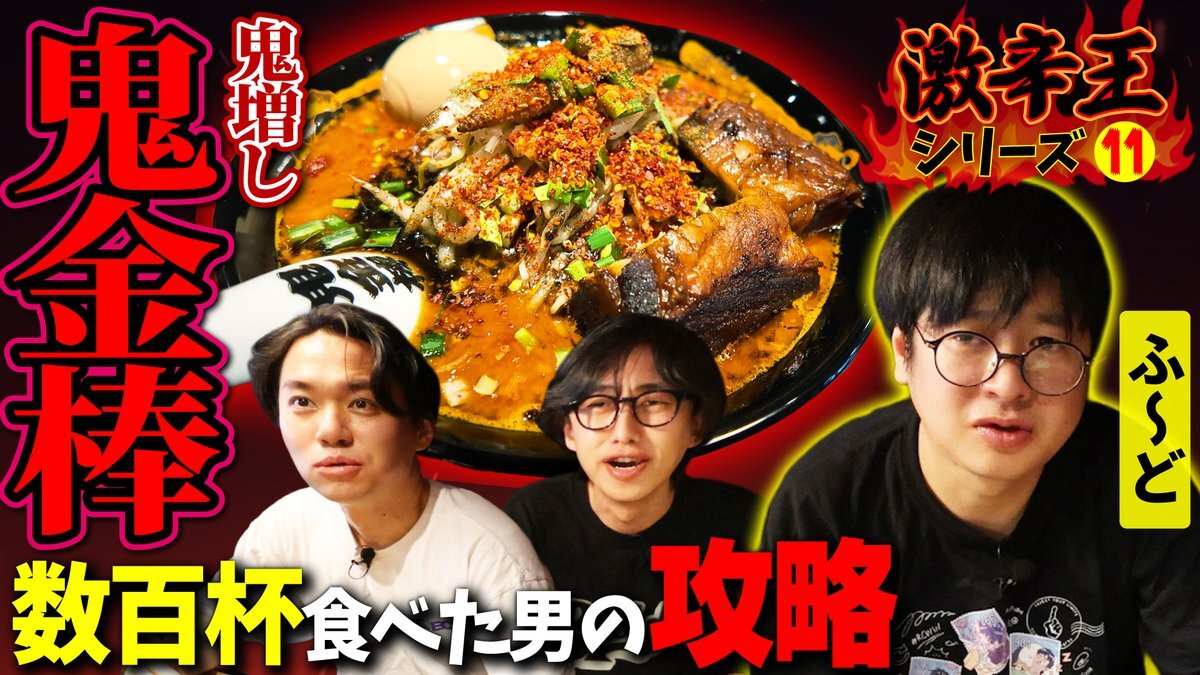 ときどとふ～どが挑戦！鬼金棒の激辛ラーメンとは？