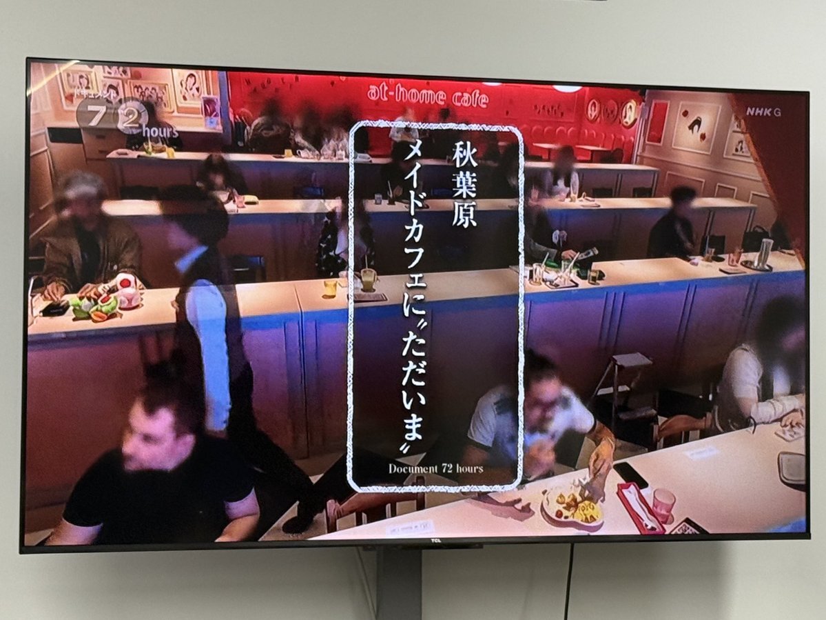 メイドカフェの魅力に迫る！「ドキュメント72時間」放送で話題に