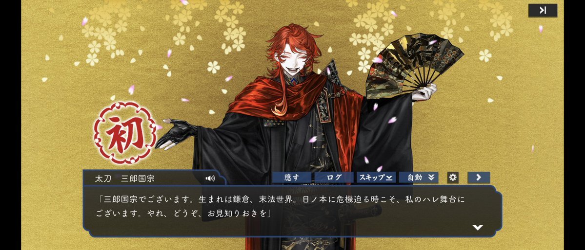 刀剣乱舞「三郎国宗」実装！鍛刀時間3時間？3時間20分？