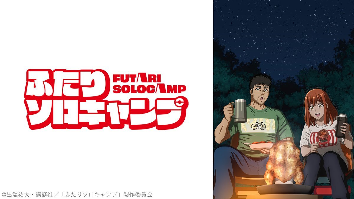 「ふたりソロキャンプ」最終回、視聴者感動「本当に素晴らしすぎる」