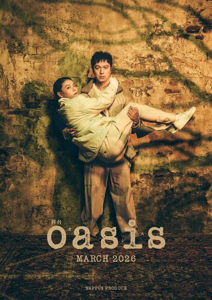 丸山隆平＆菅原小春、韓国映画『oasis』舞台化で共演！