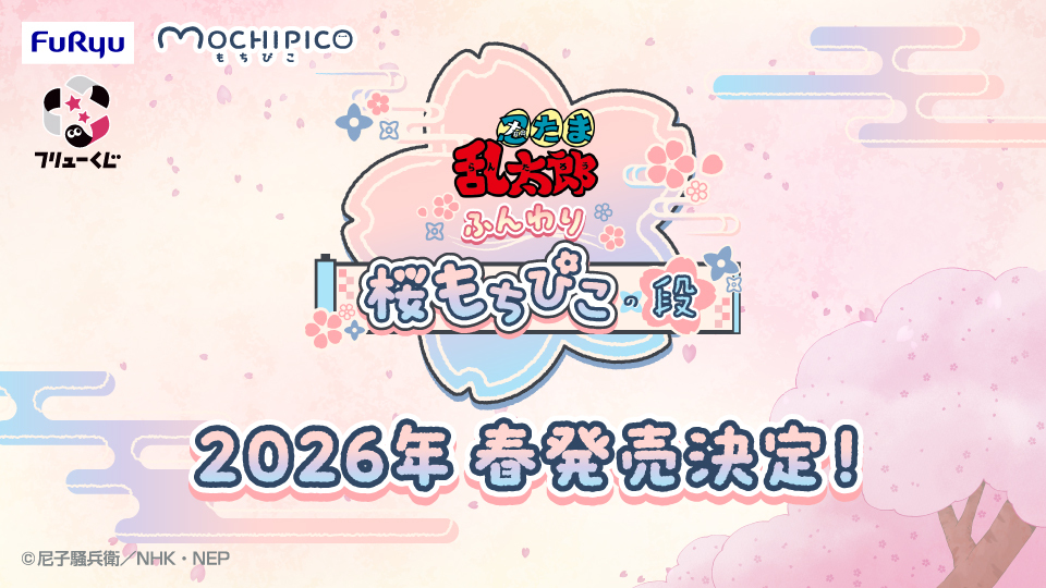 忍たま乱太郎、もちぴこBIGぬいぐるみ登場！