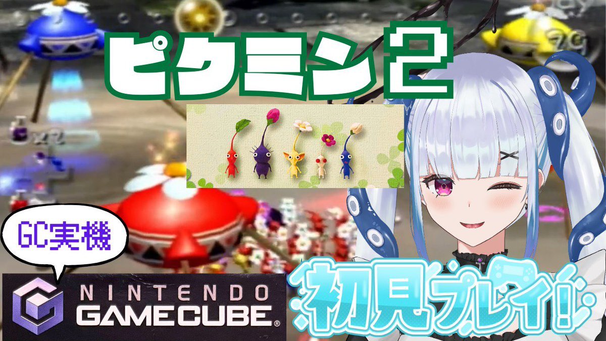 甲斐田晴、ピクミン2配信でファンを魅了！