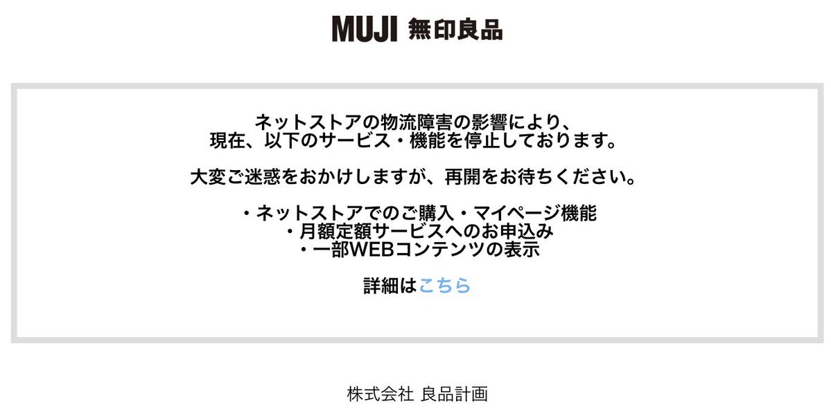 無印良品のネットストア、何が原因でダウン？