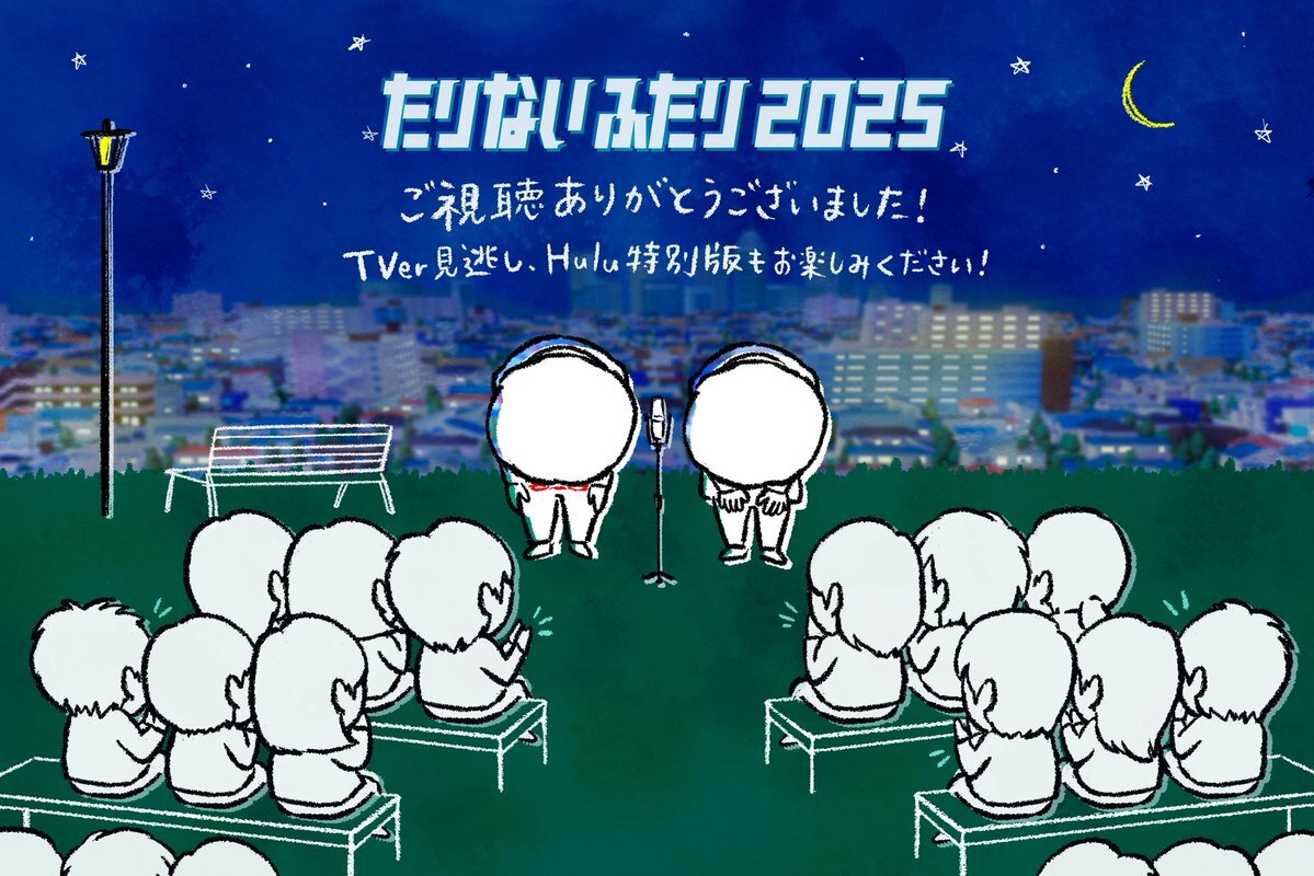 「たりないふたり2025」復活にファン歓喜！Hulu完全版も期待