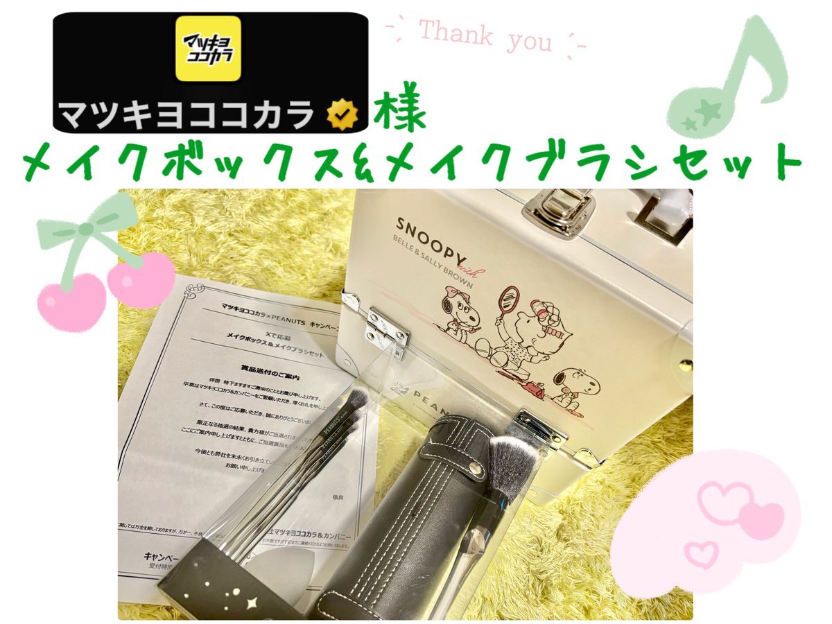 新品未使用未開封 スヌーピー キャンペーン メイクブラシ 筆 マツキヨ 限定 公式】マツキヨココカラ コラボキャンペーン on X