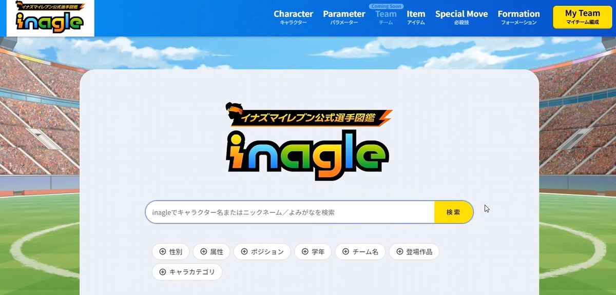 イナズマイレブン、公式選手図鑑「Inagle」でファン歓喜！