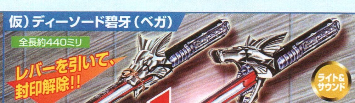 ゴジュウジャーに牙狼の武器が登場！ディーソードベガのオマージュとは？