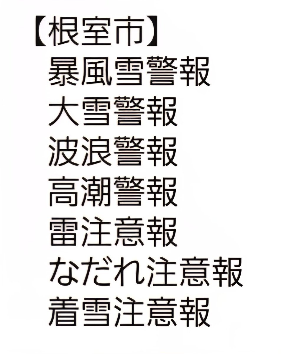 暴風雪で北海道各地で一時停電、SNSで不安の声