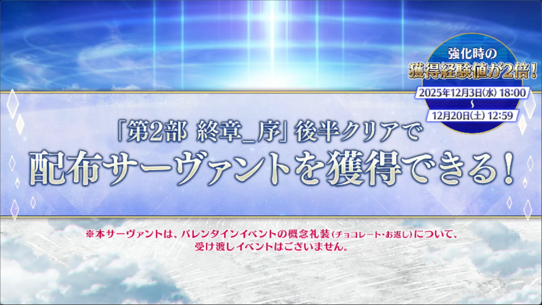 FGO新配布サーヴァント、バレンタインチョコ受け取れない？ファン困惑