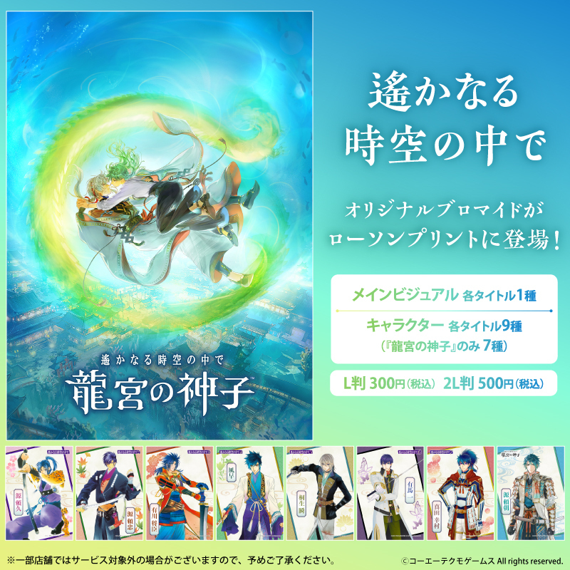 「遙かなる時空の中で 龍宮の神子」ローソンブロマイド発売開始！ファン歓喜！