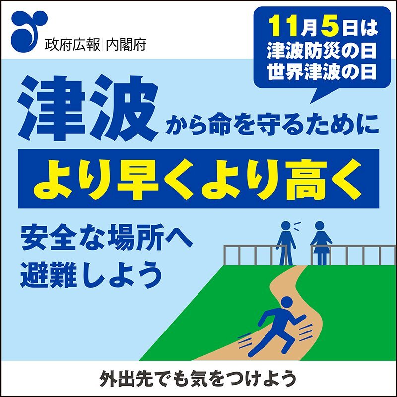世界津波の日：津波防災の重要性再認識