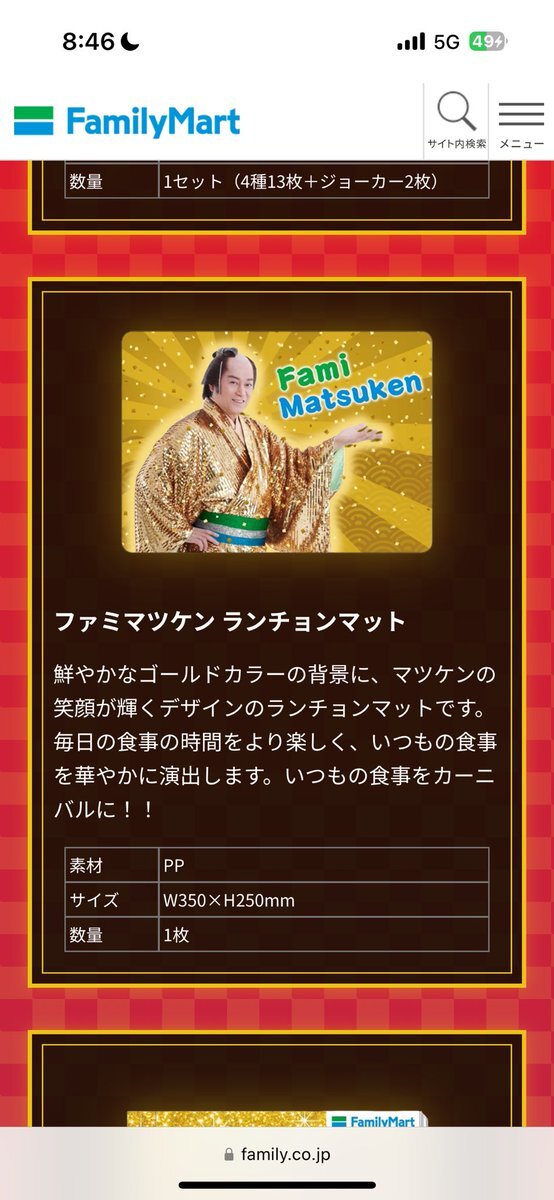 ファミマのマツケン福袋、当選者から喜びの声続々！