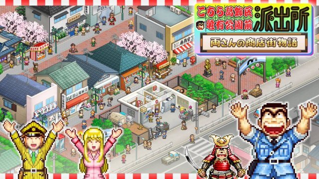 こち亀、経営シミュレーションゲーム化！大原部長に怒られない商店街経営