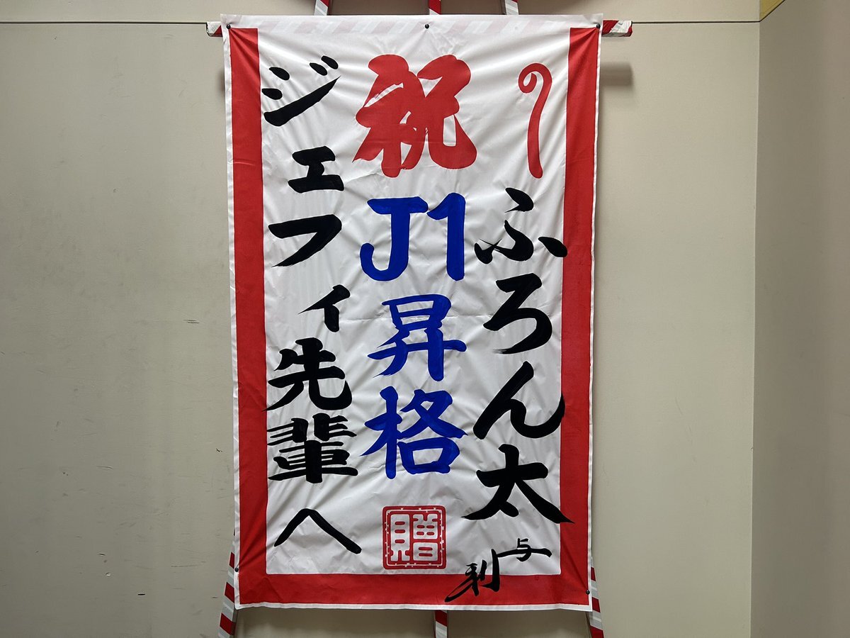 ふろん太、ジェフィに昇格祝い 花輪贈呈にファン歓喜