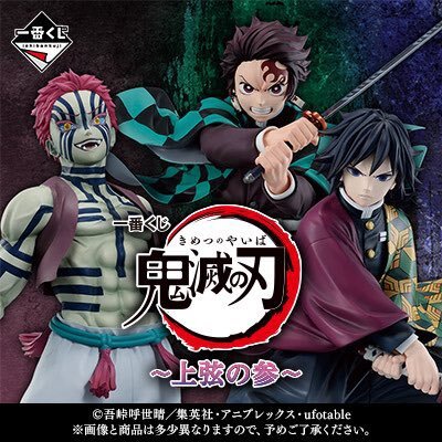 鬼滅の刃　一番くじ 一番くじ 鬼滅の刃 ～上弦の参～｜一番くじ倶楽部｜BANDAI
