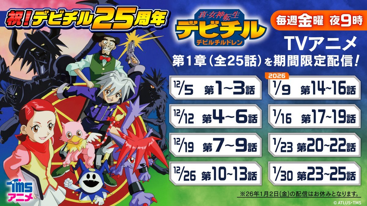 真・女神転生デビルチルドレン、25周年記念でTVアニメ配信決定！